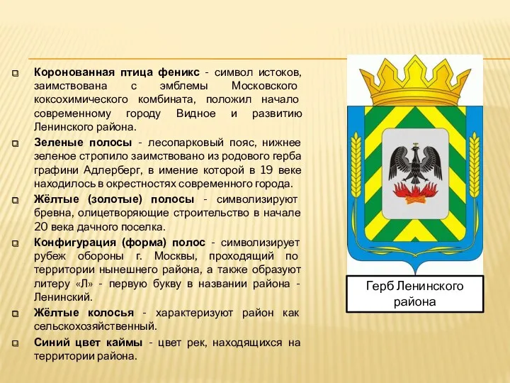 Коронованная птица феникс - символ истоков, заимствована с эмблемы Московского коксохимического комбината, положил