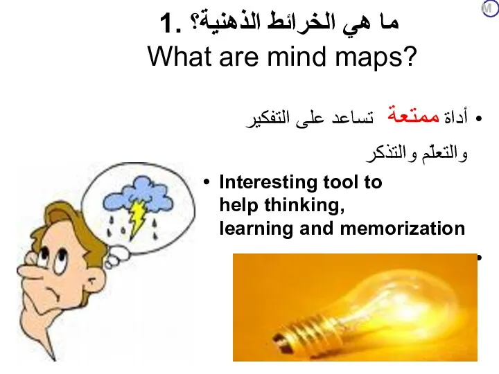 1. ما هي الخرائط الذهنية؟ What are mind maps? أداة