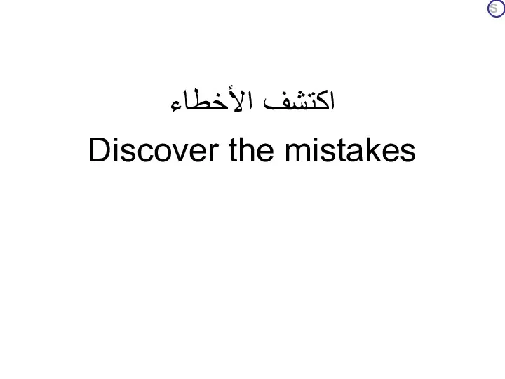 اكتشف الأخطاء Discover the mistakes S