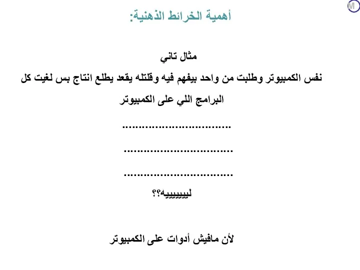 أهمية الخرائط الذهنية: مثال تاني نفس الكمبيوتر وطلبت من واحد