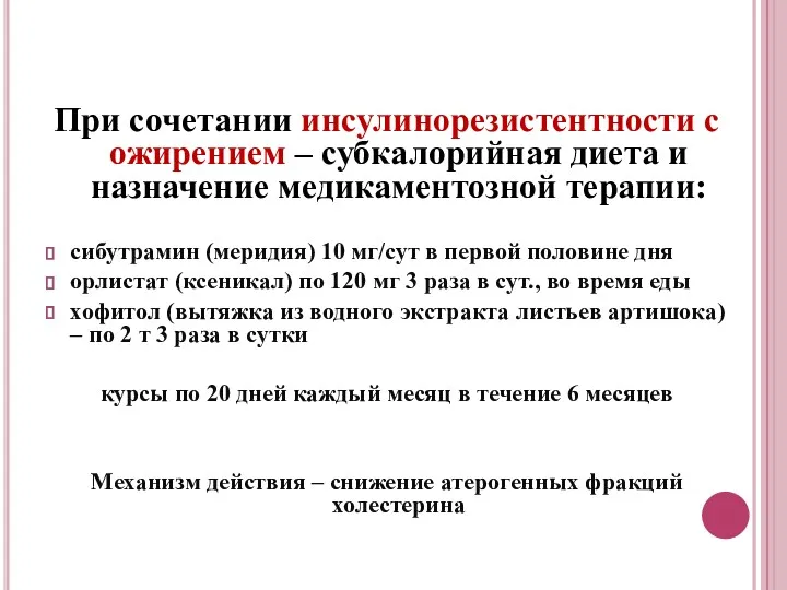 При сочетании инсулинорезистентности с ожирением – субкалорийная диета и назначение