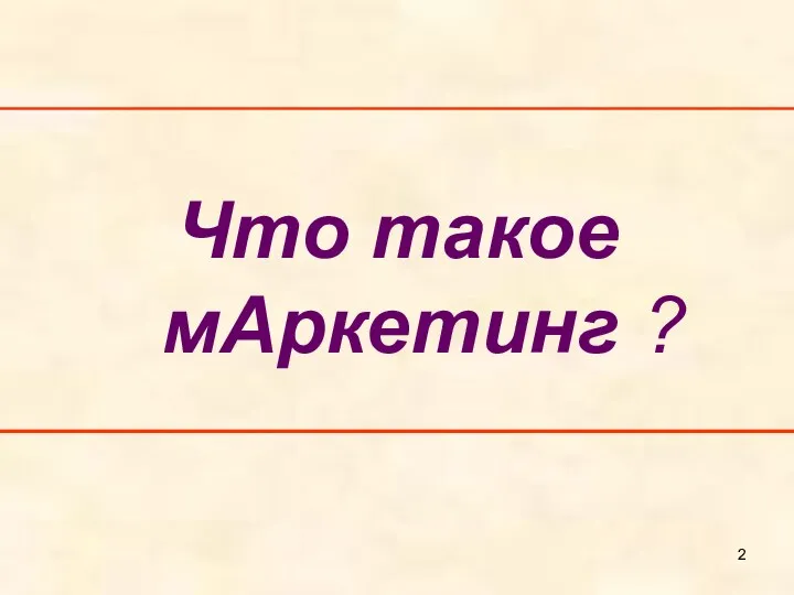 Что такое мАркетинг ?