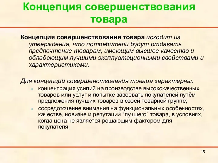 Концепция совершенствования товара Концепция совершенствования товара исходит из утверждения, что