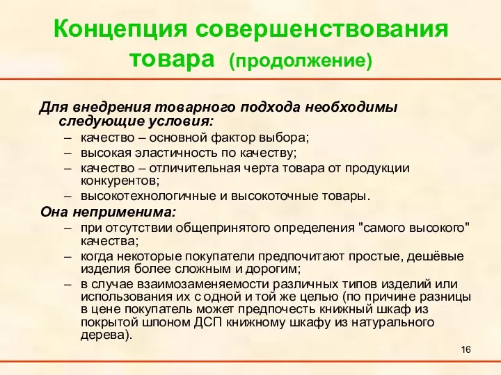 Концепция совершенствования товара (продолжение) Для внедрения товарного подхода необходимы следующие