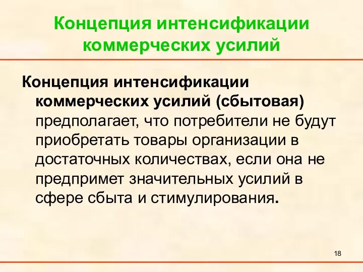 Концепция интенсификации коммерческих усилий Концепция интенсификации коммерческих усилий (сбытовая) предполагает,