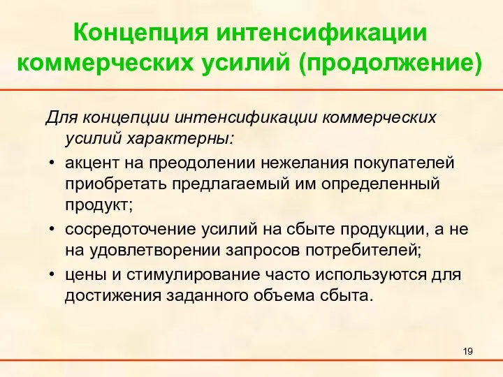 Концепция интенсификации коммерческих усилий (продолжение) Для концепции интенсификации коммерческих усилий