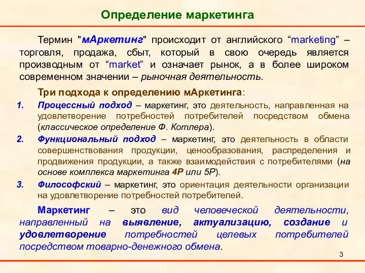 Определение маркетинга Термин "мАркетинг" происходит от английского “marketing” – торговля,