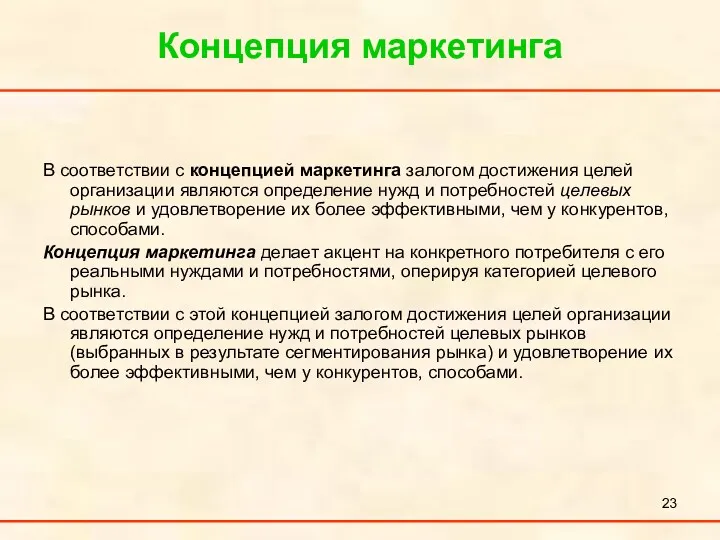 Концепция маркетинга В соответствии с концепцией маркетинга залогом достижения целей