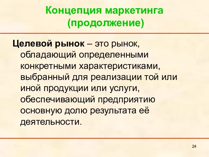 Концепция маркетинга (продолжение) Целевой рынок – это рынок, обладающий определенными