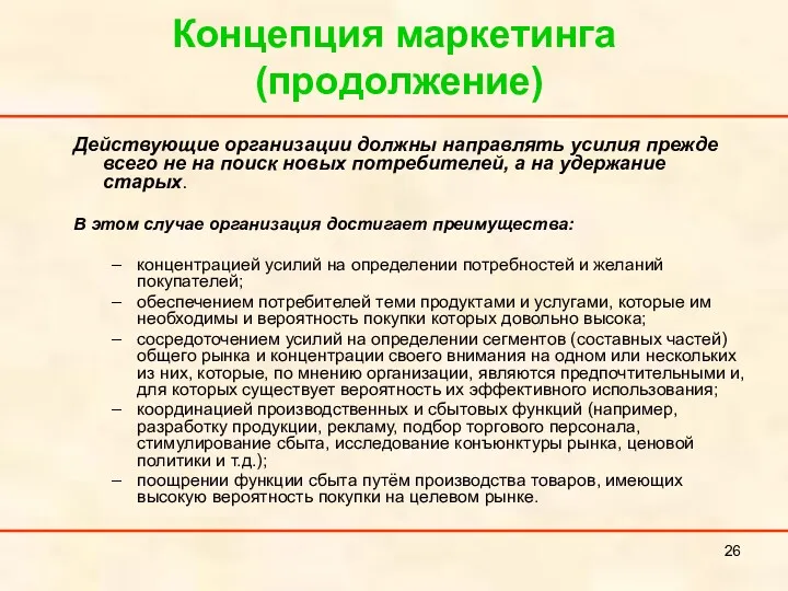 Концепция маркетинга (продолжение) Действующие организации должны направлять усилия прежде всего