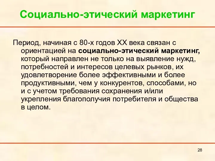 Социально-этический маркетинг Период, начиная с 80-х годов XX века связан