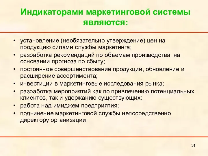 Индикаторами маркетинговой системы являются: установление (необязательно утверждение) цен на продукцию