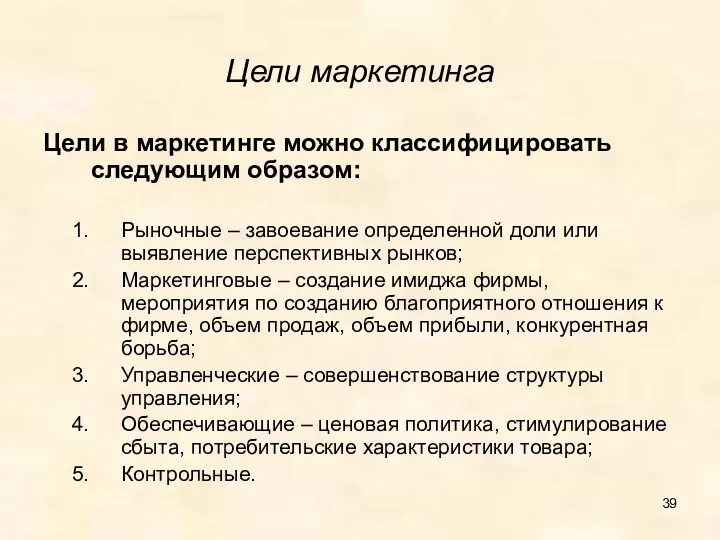 Цели маркетинга Цели в маркетинге можно классифицировать следующим образом: Рыночные