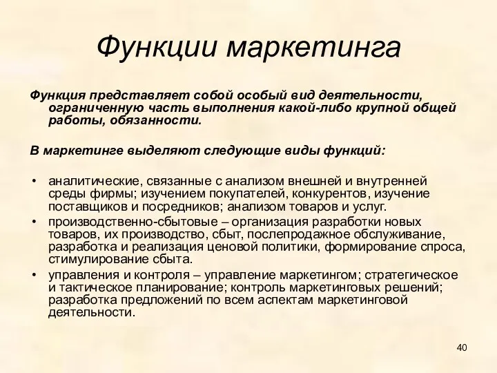 Функции маркетинга Функция представляет собой особый вид деятельности, ограниченную часть