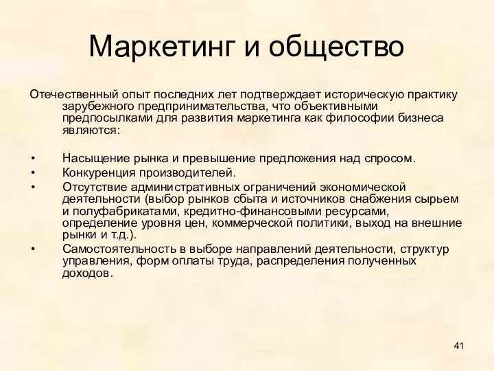 Маркетинг и общество Отечественный опыт последних лет подтверждает историческую практику