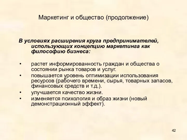 Маркетинг и общество (продолжение) В условиях расширения круга предпринимателей, использующих