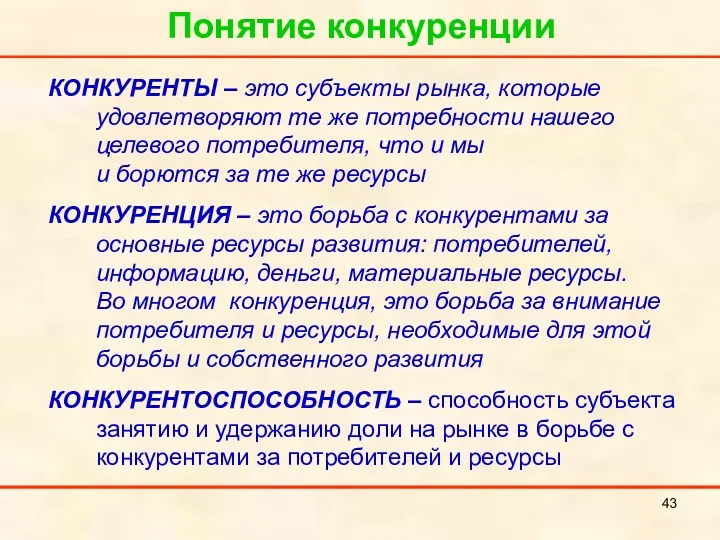 Понятие конкуренции КОНКУРЕНТЫ – это субъекты рынка, которые удовлетворяют те