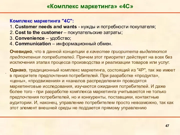 «Комплекс маркетинга» «4С» . Комплекс маркетинга "4C": 1. Customer needs