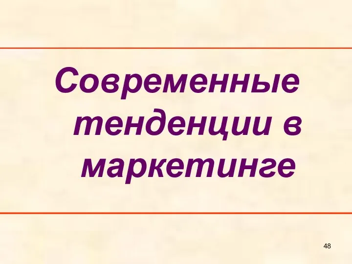 Современные тенденции в маркетинге