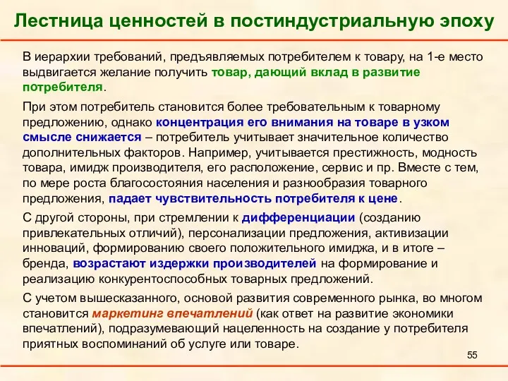 Лестница ценностей в постиндустриальную эпоху В иерархии требований, предъявляемых потребителем