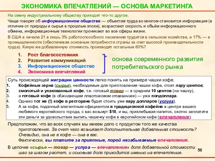 ЭКОНОМИКА ВПЕЧАТЛЕНИЙ — ОСНОВА МАРКЕТИНГА Рост благосостояния Развитие коммуникаций Информационное