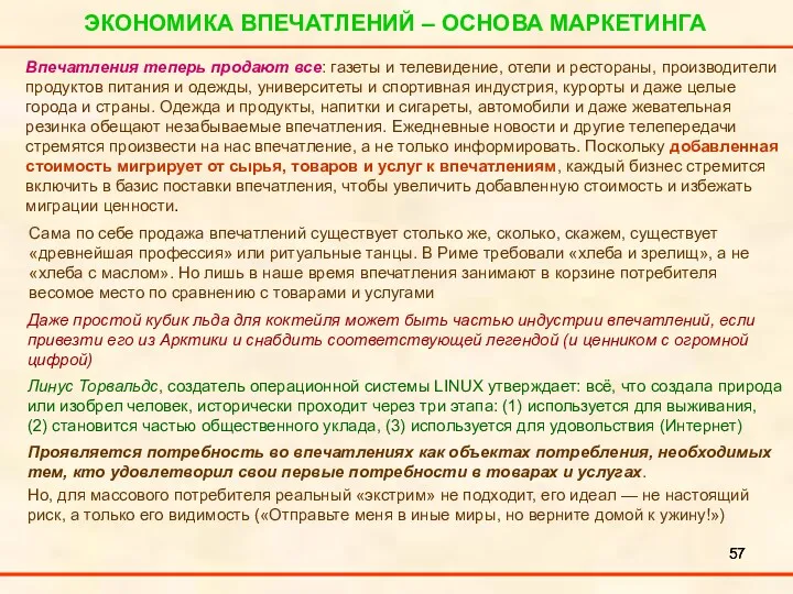 ЭКОНОМИКА ВПЕЧАТЛЕНИЙ – ОСНОВА МАРКЕТИНГА Даже простой кубик льда для