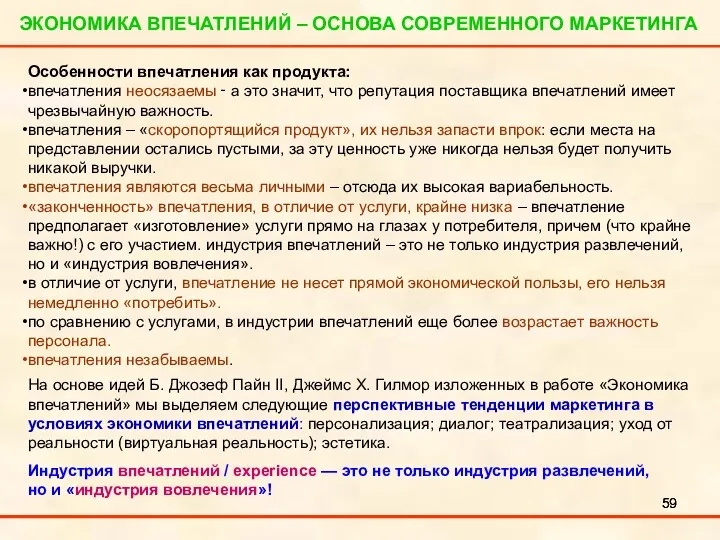 ЭКОНОМИКА ВПЕЧАТЛЕНИЙ – ОСНОВА СОВРЕМЕННОГО МАРКЕТИНГА Особенности впечатления как продукта: