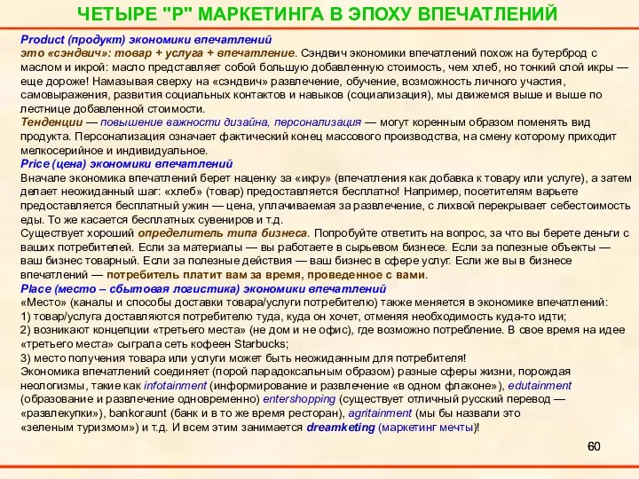 ЧЕТЫРЕ "P" МАРКЕТИНГА В ЭПОХУ ВПЕЧАТЛЕНИЙ Product (продукт) экономики впечатлений