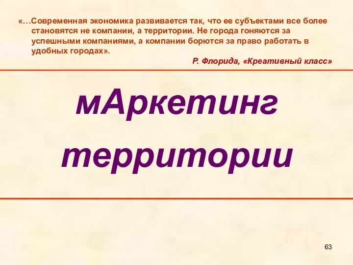 мАркетинг территории «…Современная экономика развивается так, что ее субъектами все