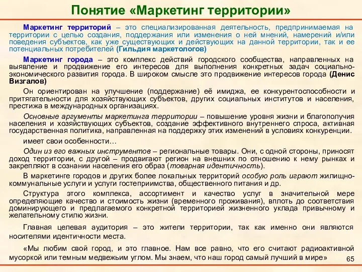 Понятие «Маркетинг территории» Маркетинг территорий – это специализированная деятельность, предпринимаемая