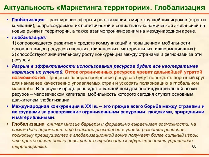 Актуальность «Маркетинга территории». Глобализация Глобализация – расширение сферы и рост