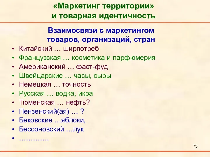 «Маркетинг территории» и товарная идентичность Взаимосвязи с маркетингом товаров, организаций,