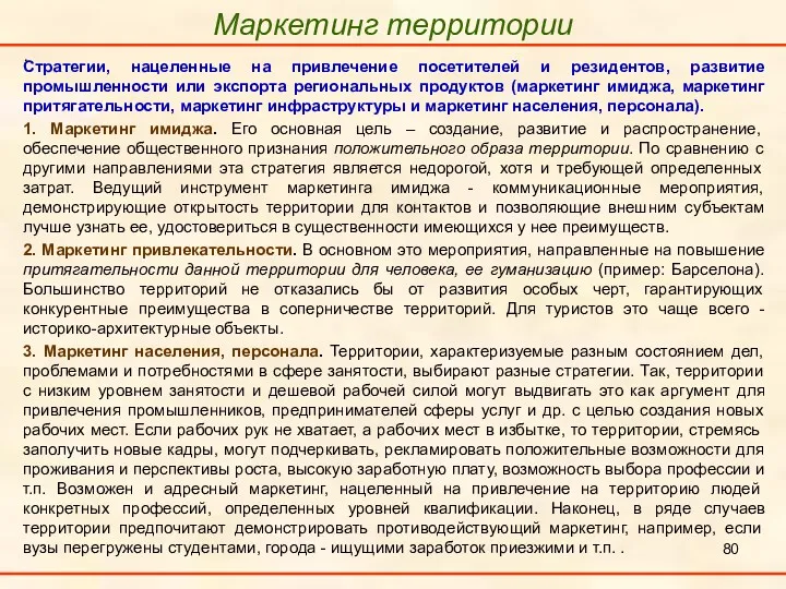 Маркетинг территории . Стратегии, нацеленные на привлечение посетителей и резидентов,