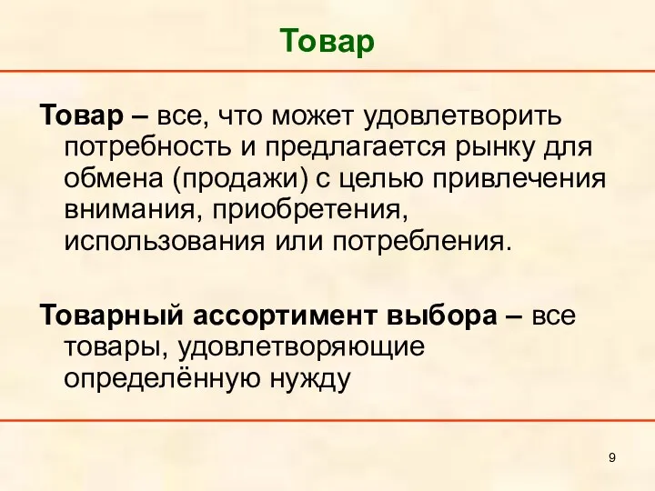 Товар Товар – все, что может удовлетворить потребность и предлагается