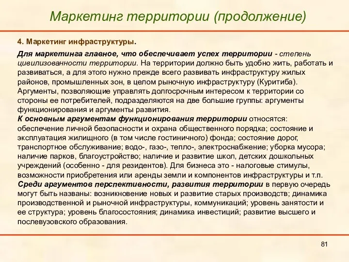 4. Маркетинг инфраструктуры. Для маркетинга главное, что обеспечивает успех территории