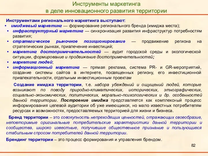 Инструменты маркетинга в деле инновационного развития территории Инструментами регионального маркетинга