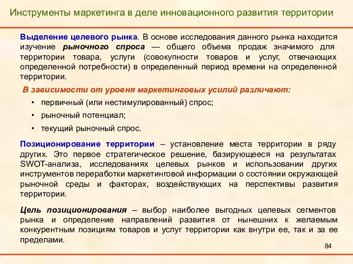 Инструменты маркетинга в деле инновационного развития территории Выделение целевого рынка.