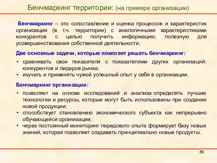 Бенчмаркинг территории: (на примере организации) Бенчмаркинг – это сопоставление и