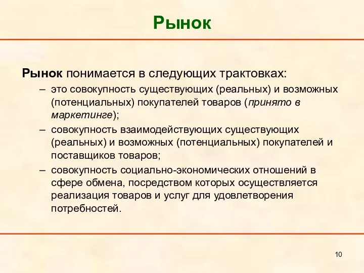 Рынок Рынок понимается в следующих трактовках: это совокупность существующих (реальных)