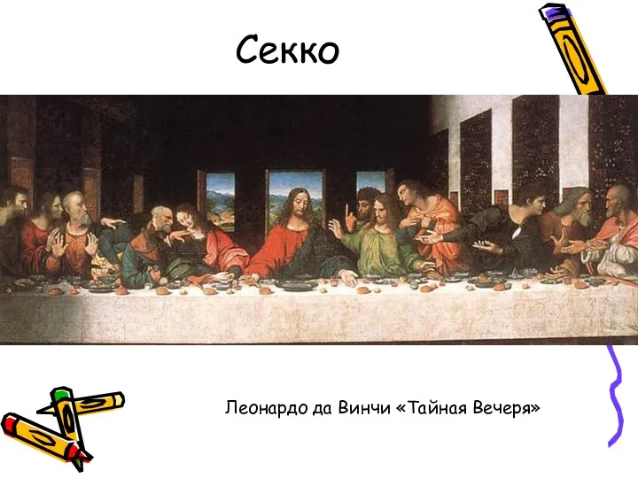 Секко Леонардо да Винчи «Тайная Вечеря»