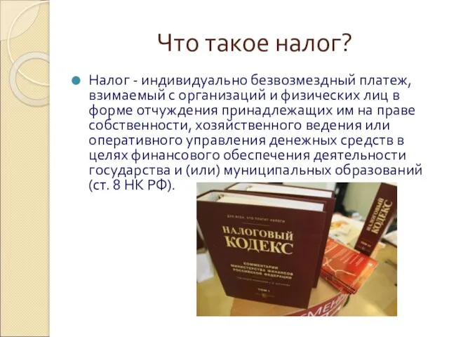 Что такое налог? Налог - индивидуально безвозмездный платеж, взимаемый с