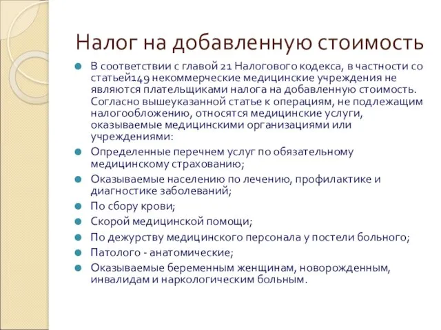 Налог на добавленную стоимость В соответствии с главой 21 Налогового