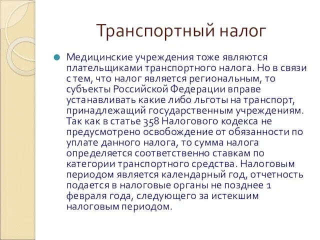 Транспортный налог Медицинские учреждения тоже являются плательщиками транспортного налога. Но