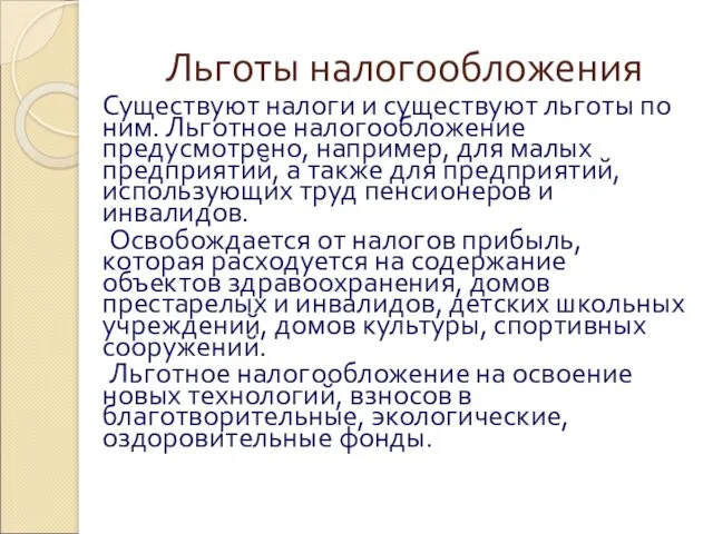 Льготы налогообложения Существуют налоги и существуют льготы по ним. Льготное