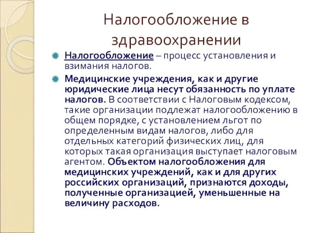 Налогообложение в здравоохранении Налогообложение – процесс установления и взимания налогов.