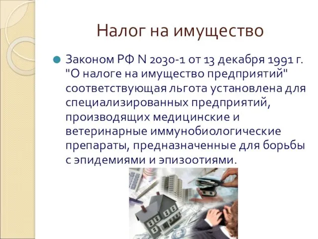 Налог на имущество Законом РФ N 2030-1 от 13 декабря