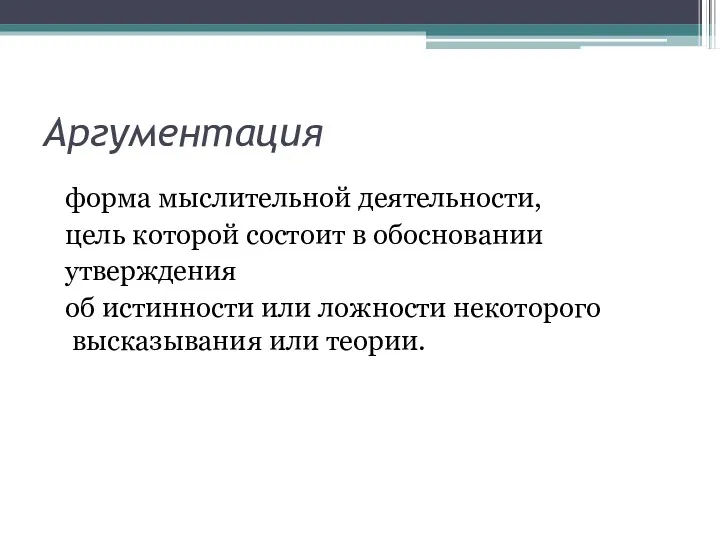 Аргументация форма мыслительной деятельности, цель которой состоит в обосновании утверждения