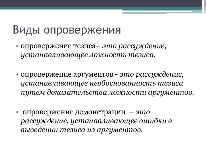 Виды опровержения опровержение тезиса– это рассуждение, устанавливающее ложность тезиса. опровержение