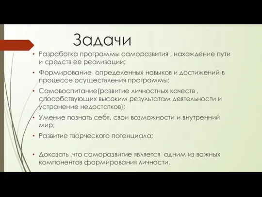 Задачи Разработка программы саморазвития , нахождение пути и средств ее