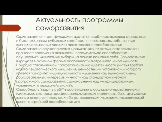 Актуальность программы саморазвития Саморазвитие — это фундаментальная способность человека становиться